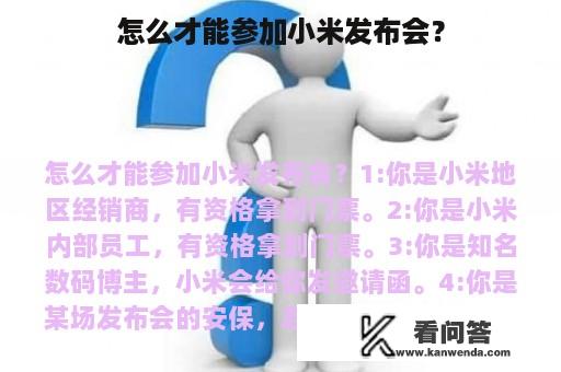 怎么才能参加小米发布会？