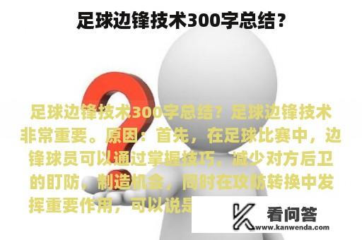 足球边锋技术300字总结？