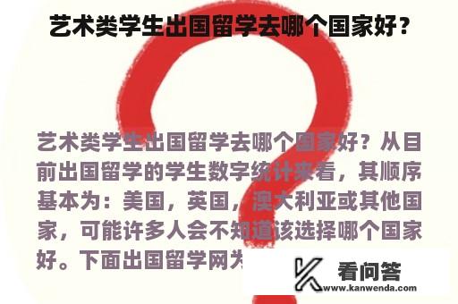 艺术类学生出国留学去哪个国家好？