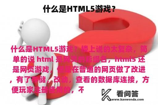 什么是HTML5游戏？