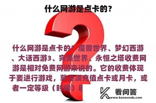 什么网游是点卡的？