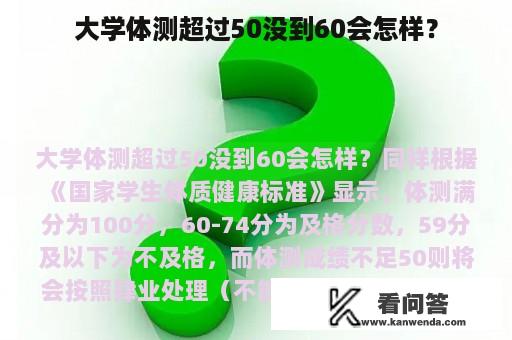 大学体测超过50没到60会怎样？