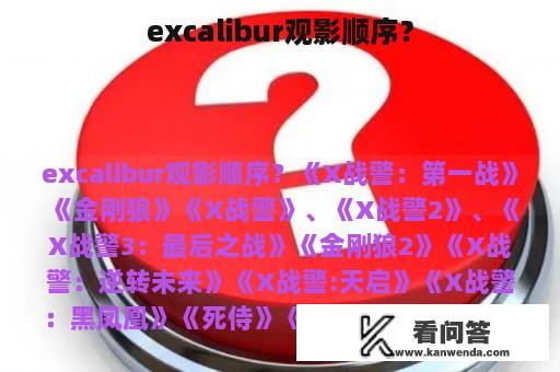 excalibur观影顺序？