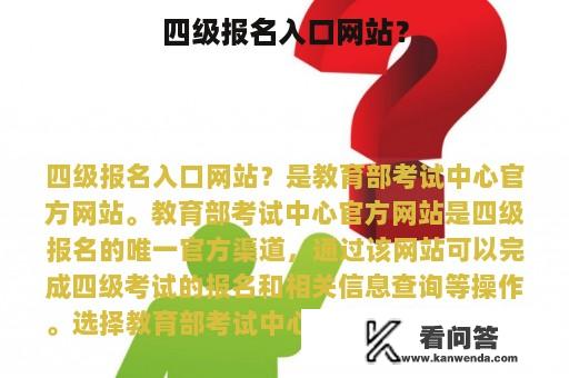 四级报名入口网站？