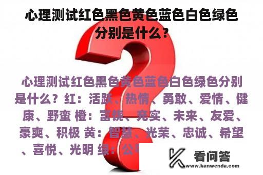 心理测试红色黑色黄色蓝色白色绿色分别是什么？