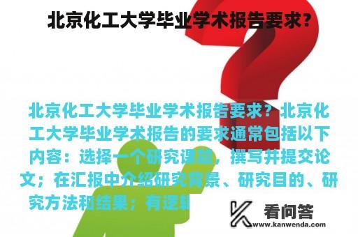 北京化工大学毕业学术报告要求？