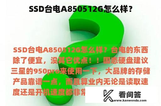 SSD台电A850512G怎么样？