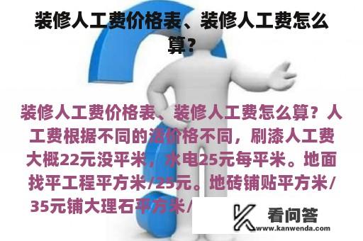 装修人工费价格表、装修人工费怎么算？