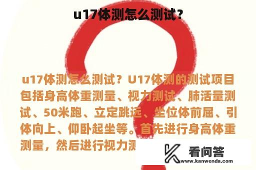 u17体测怎么测试？