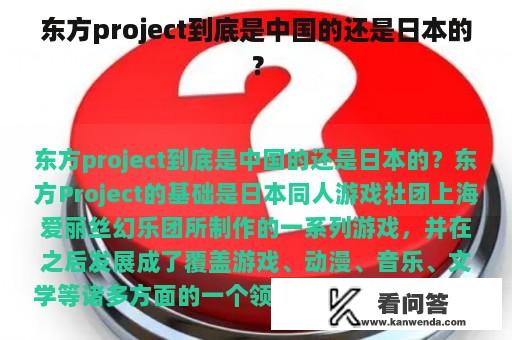 东方project到底是中国的还是日本的？