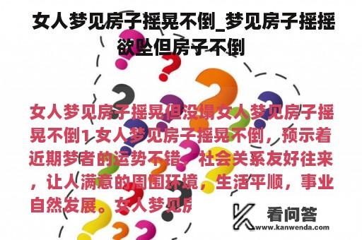  女人梦见房子摇晃不倒_梦见房子摇摇欲坠但房子不倒