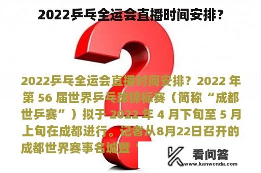 2022乒乓全运会直播时间安排？