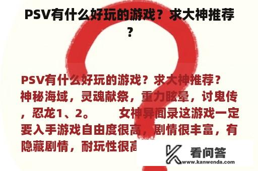 PSV有什么好玩的游戏？求大神推荐？