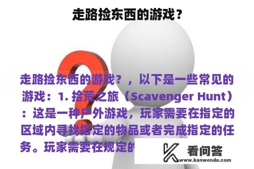 走路捡东西的游戏？