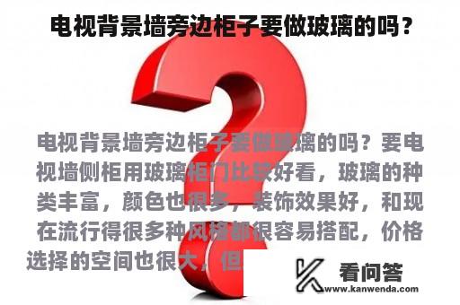 电视背景墙旁边柜子要做玻璃的吗？