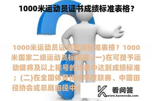 1000米运动员证书成绩标准表格？