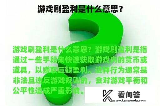 游戏刷盈利是什么意思？