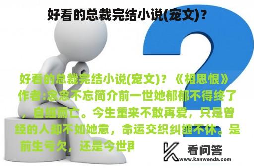 好看的总裁完结小说(宠文)？