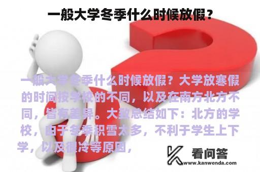 一般大学冬季什么时候放假？