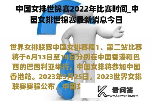  中国女排世锦赛2022年比赛时间_中国女排世锦赛最新消息今日