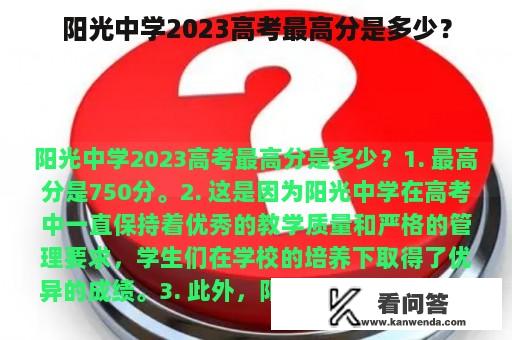 阳光中学2023高考最高分是多少？