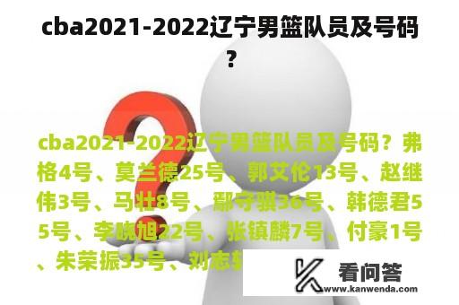 cba2021-2022辽宁男篮队员及号码？