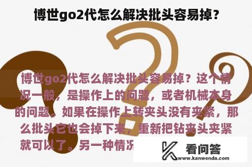 博世go2代怎么解决批头容易掉？