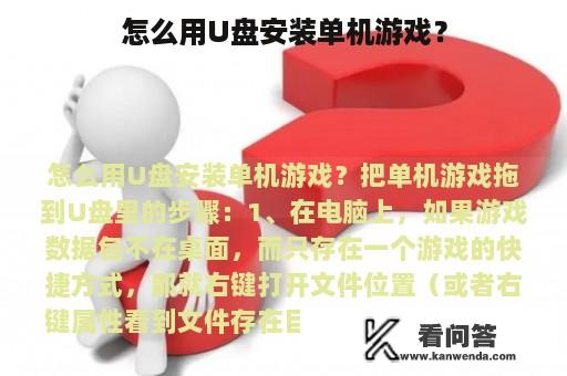 怎么用U盘安装单机游戏？