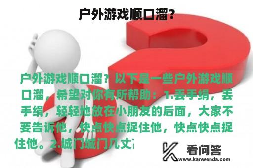 户外游戏顺口溜？