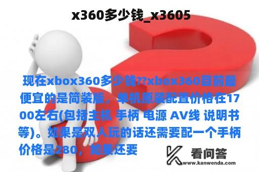  x360多少钱_x3605