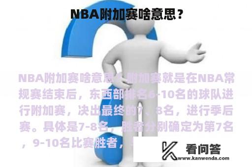 NBA附加赛啥意思？