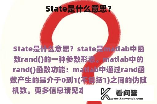 State是什么意思？