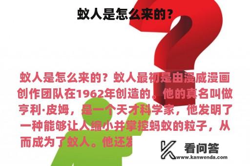 蚁人是怎么来的？