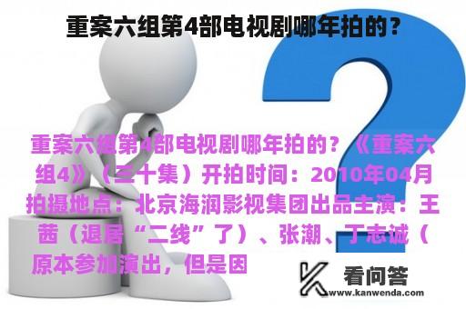 重案六组第4部电视剧哪年拍的？