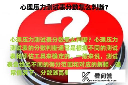 心理压力测试表分数怎么判断？