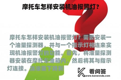 摩托车怎样安装机油报警灯？