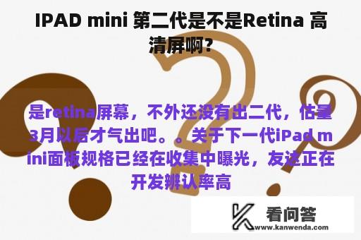 IPAD mini 第二代是不是Retina 高清屏啊？