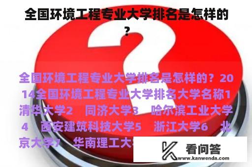 全国环境工程专业大学排名是怎样的？