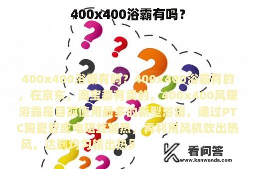 400x400浴霸有吗？