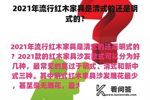 2021年流行红木家具是清式的还是明式的？