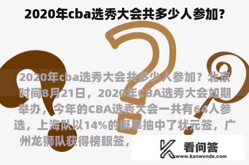 2020年cba选秀大会共多少人参加？