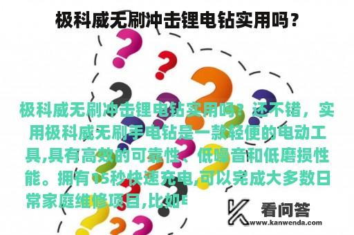 极科威无刷冲击锂电钻实用吗？