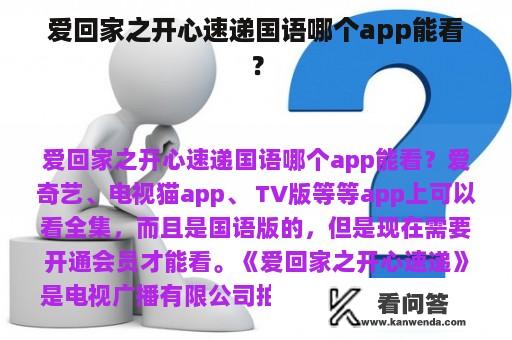 爱回家之开心速递国语哪个app能看？