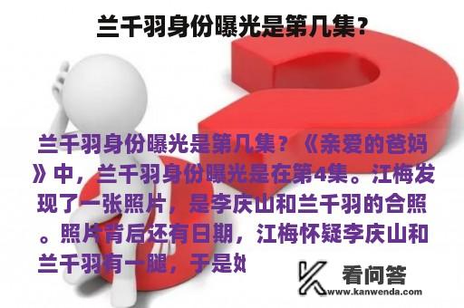 兰千羽身份曝光是第几集？