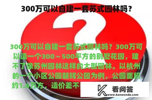 300万可以自建一套苏式园林吗？