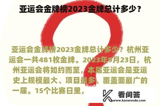 亚运会金牌榜2023金牌总计多少？