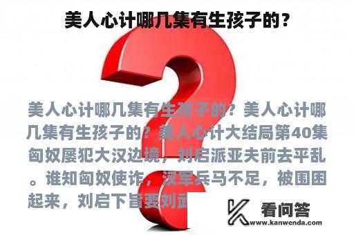 美人心计哪几集有生孩子的？