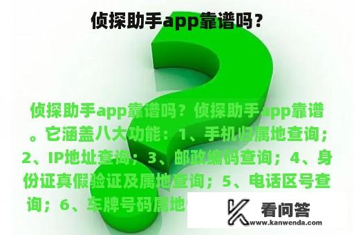 侦探助手app靠谱吗？