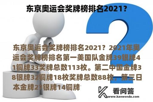 东京奥运会奖牌榜排名2021？