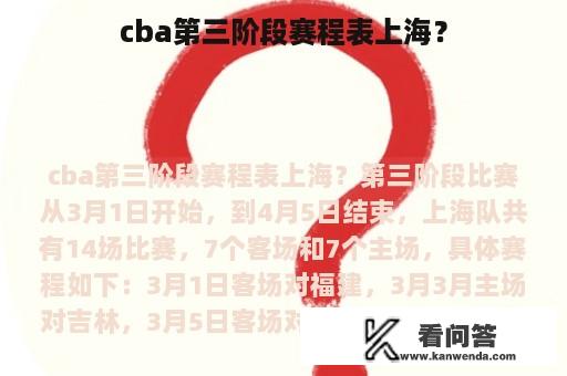 cba第三阶段赛程表上海？